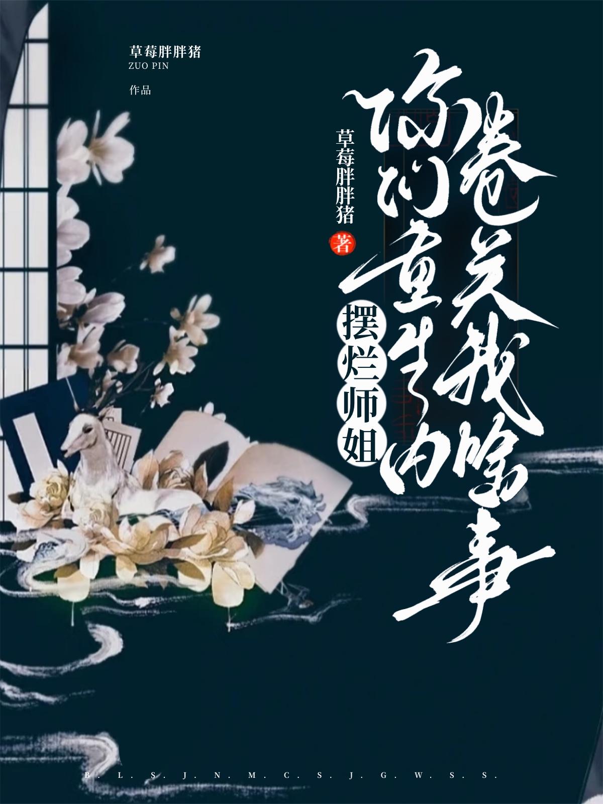 摆烂师姐：你们重生内卷关我啥事