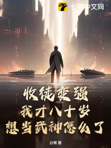 收徒变强：我才八十岁，想当武神怎么了