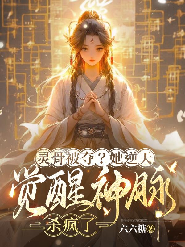 灵骨被夺？她逆天觉醒神脉杀疯了