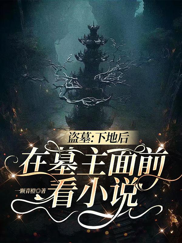盗墓：下地后，在墓主面前看小说