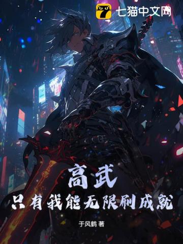 高武：只有我能无限刷成就！