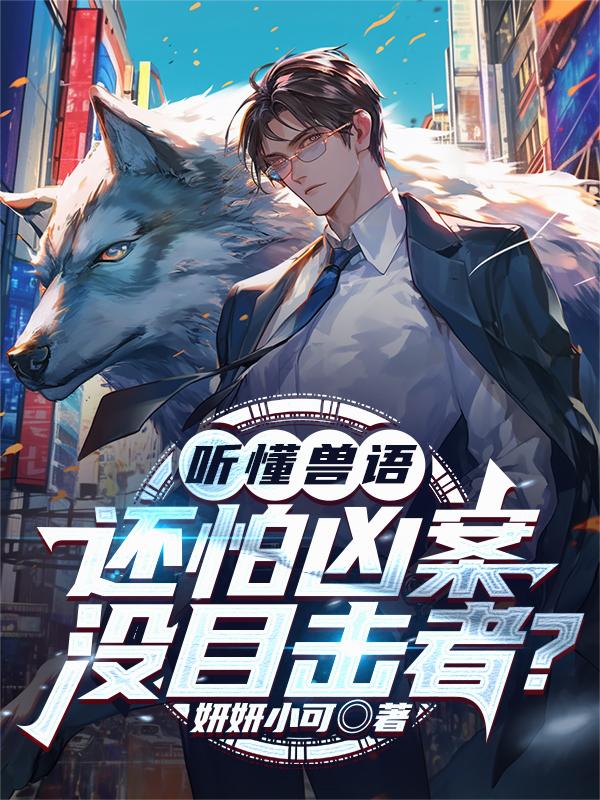 听懂兽语，还怕凶案没目击者？