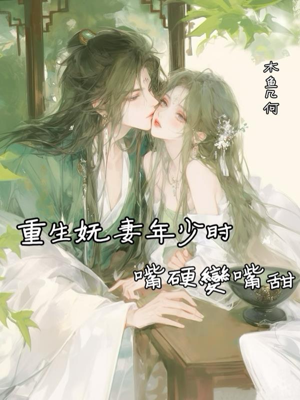 重生妩妻年少时，嘴硬变嘴甜