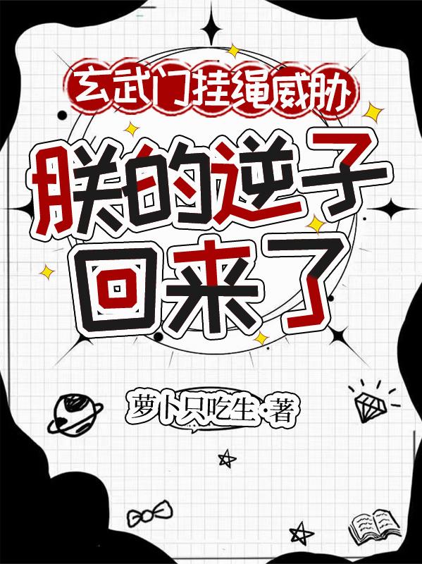 玄武门挂绳威胁：朕的逆子回来了