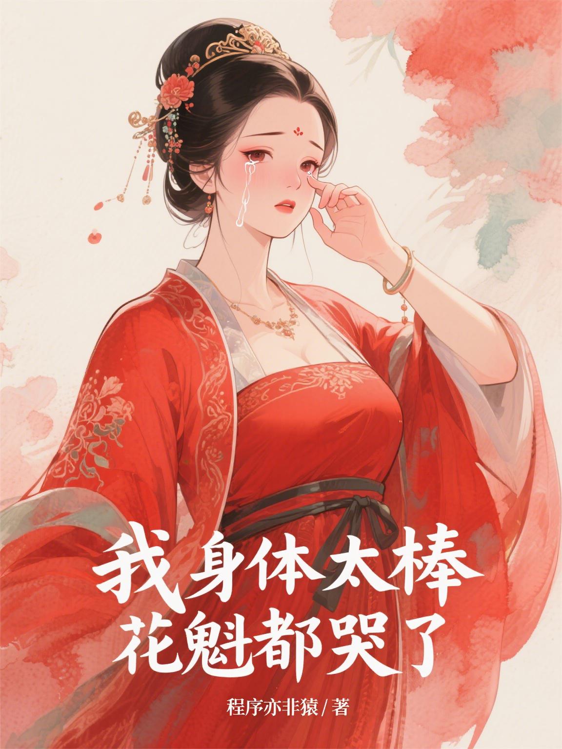 我身体太棒，花魁都哭了