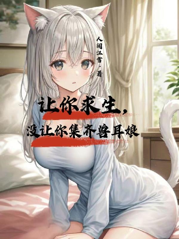 让你求生，没让你集齐兽耳娘