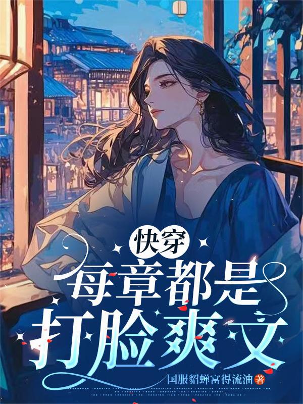 快穿：每章都是打脸爽文