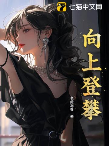 向上登攀
