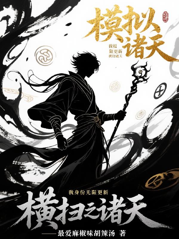 模拟：我身份无限更新，横扫诸天
