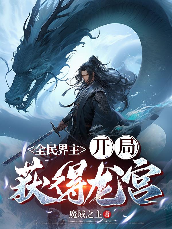 全民界主：开局获得龙宫