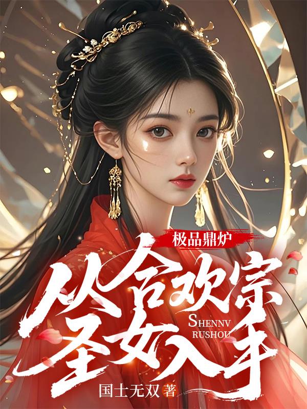 极品鼎炉，从合欢宗圣女入手