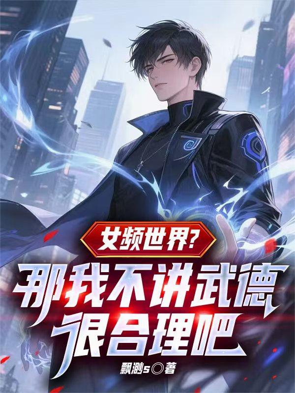 女频世界？那我不讲武德很合理吧