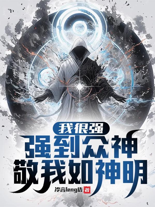 我很强，强到众神敬我如神明