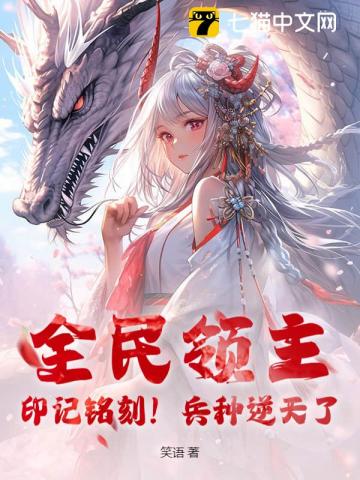 全民领主：印记铭刻！兵种逆天了！