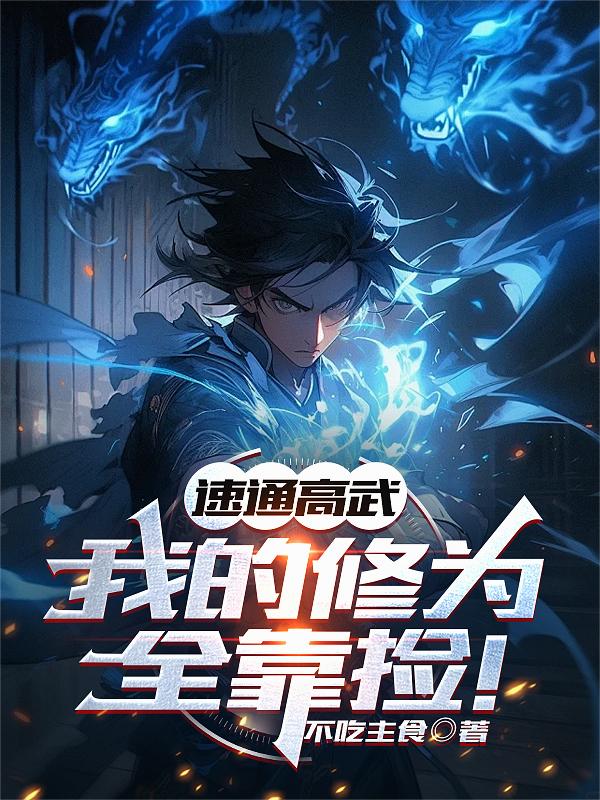 速通高武，我的修为全靠捡！