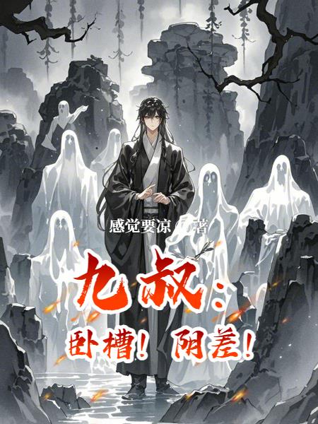 九叔：卧槽！阴差！
