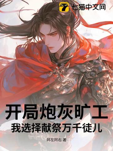 开局炮灰旷工，我选择献祭万千徒儿