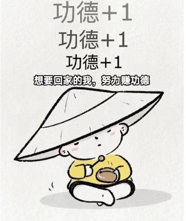 想回家的我，努力赚功德