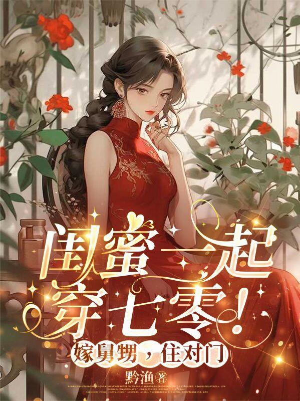闺蜜一起穿七零！嫁舅甥，住对门