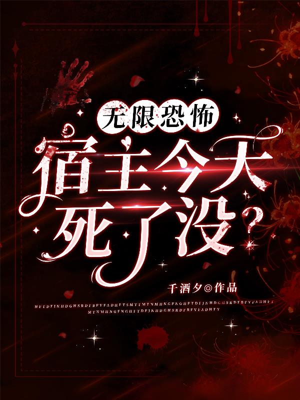 无限恐怖：宿主今天死了没？