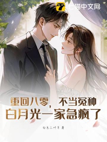重回八零，不当冤种，白月光一家急疯了