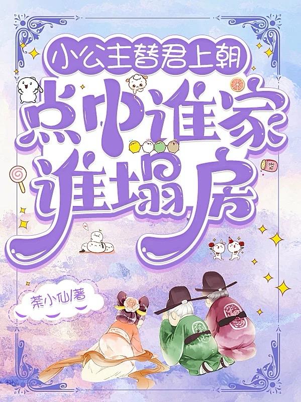 小公主替君上朝，点中谁家谁塌房
