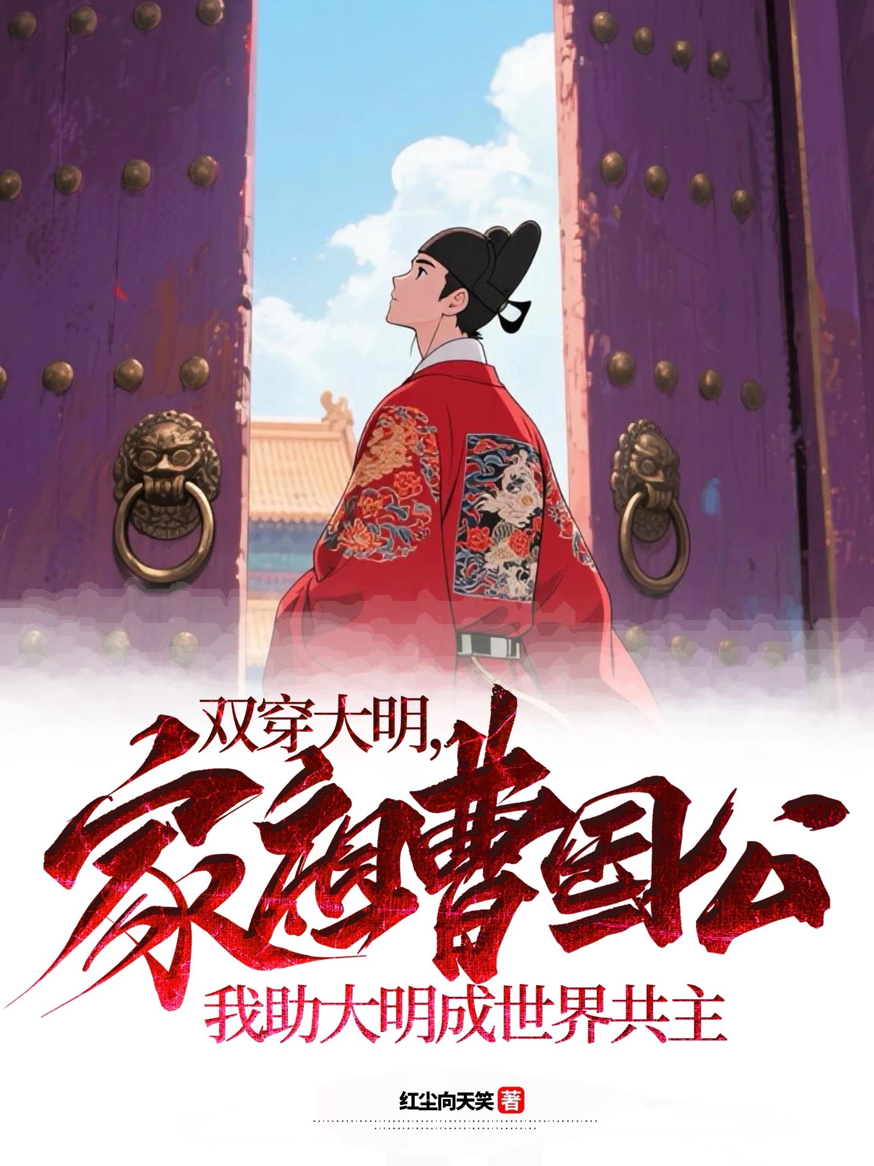双穿大明：家祖曹国公