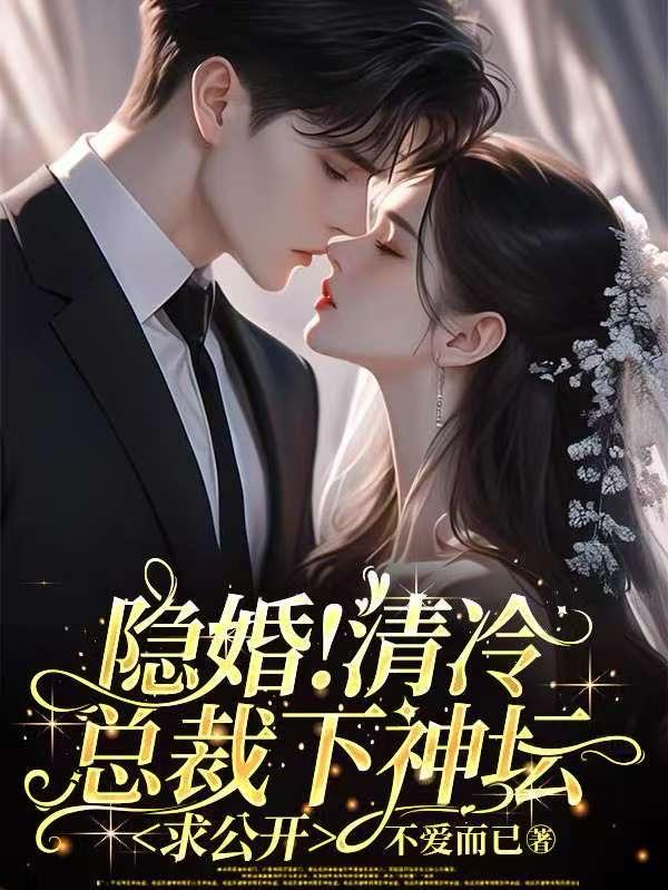 隐婚！清冷总裁下神坛，求公开