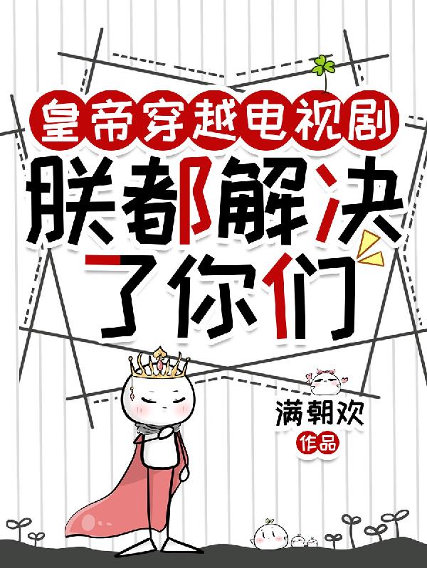 皇帝穿越电视剧：朕都解决了你们