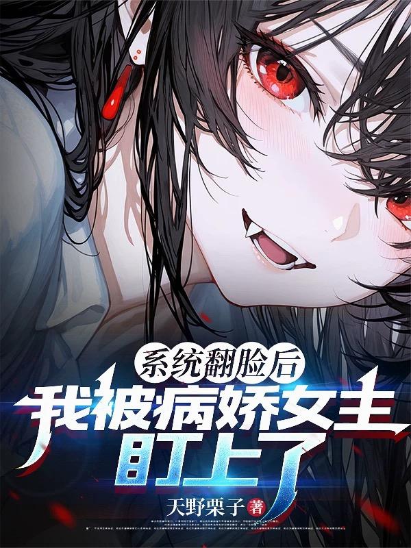系统翻脸后，我被病娇女主盯上了