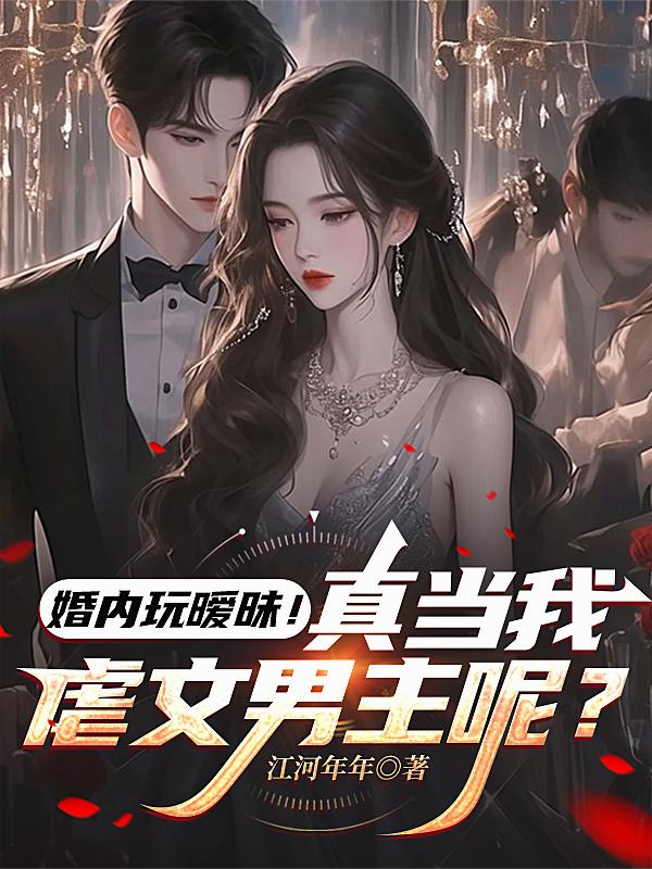 婚内玩暧昧！真当我虐文男主呢？