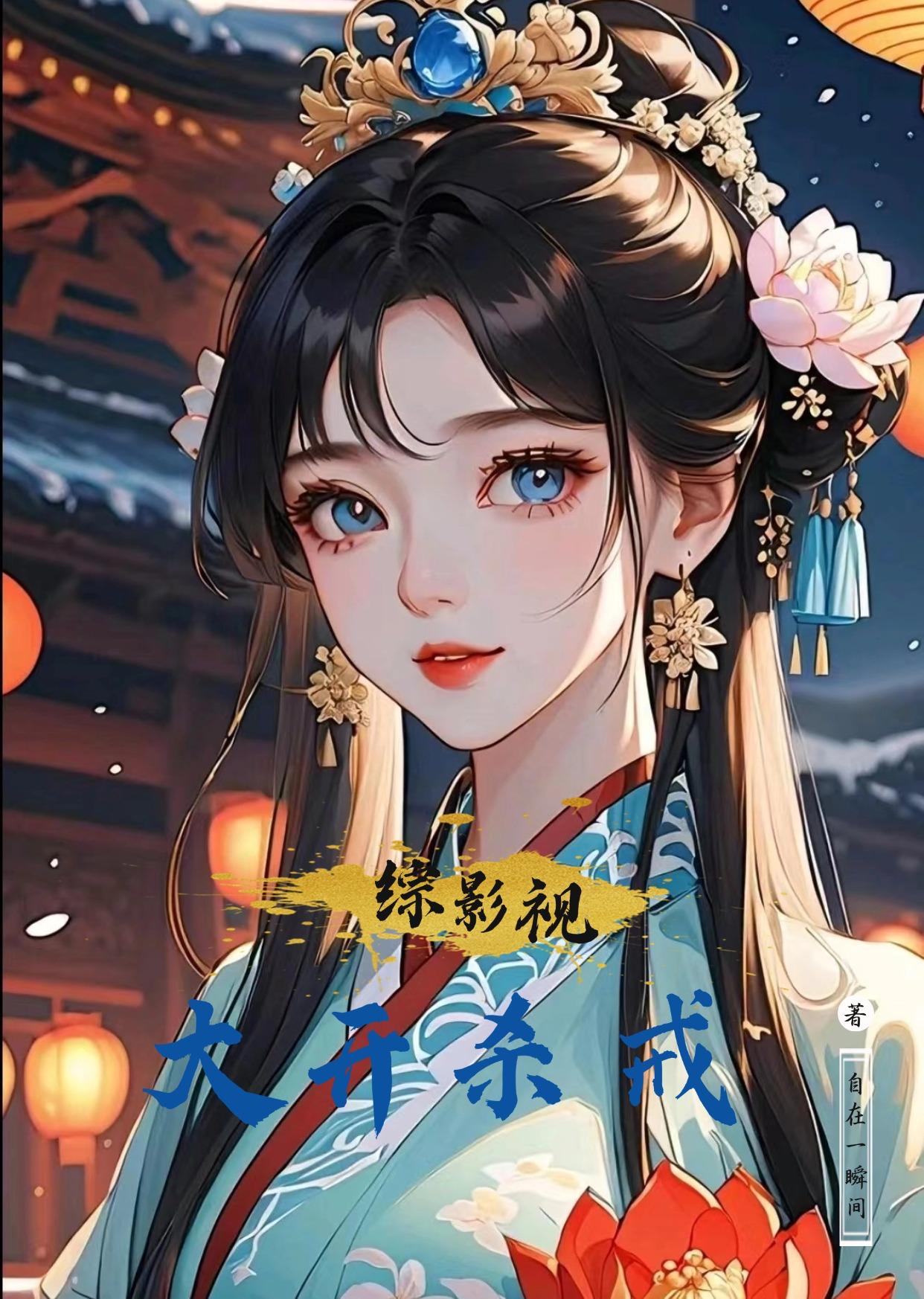 综影视：大开杀戒