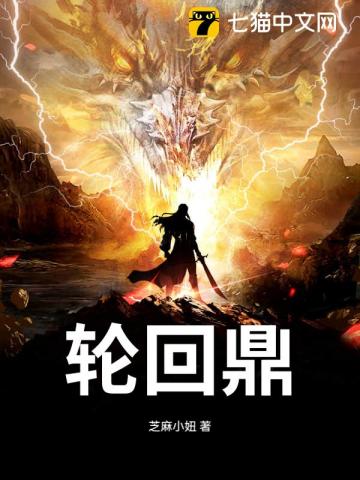 轮回鼎