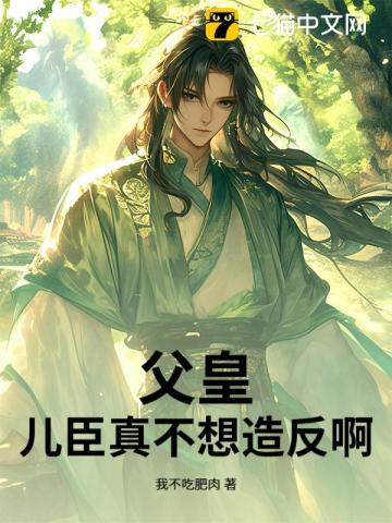 父皇！儿臣真不想造反啊