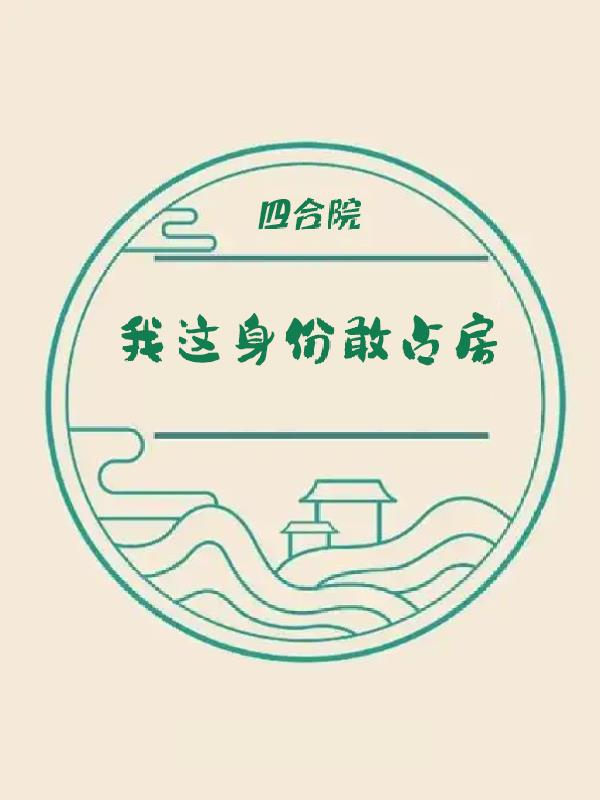 四合院：我这身份敢占房