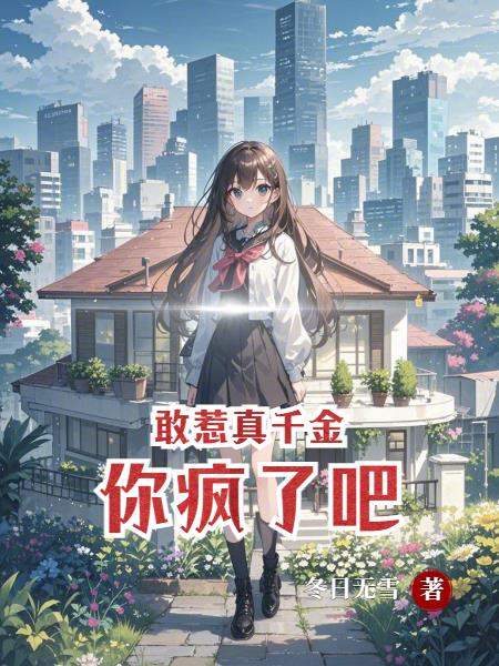 敢惹真千金，你疯了吧！