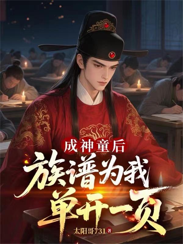 成神童后，族谱为我单开一页