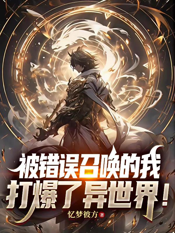 被错误召唤的我，打爆了异世界！