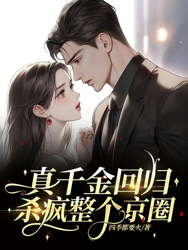 真千金回归，杀疯整个京圈