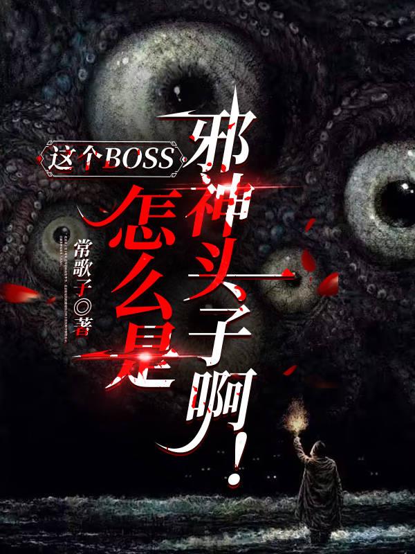 这个BOSS怎么是邪神头子啊！