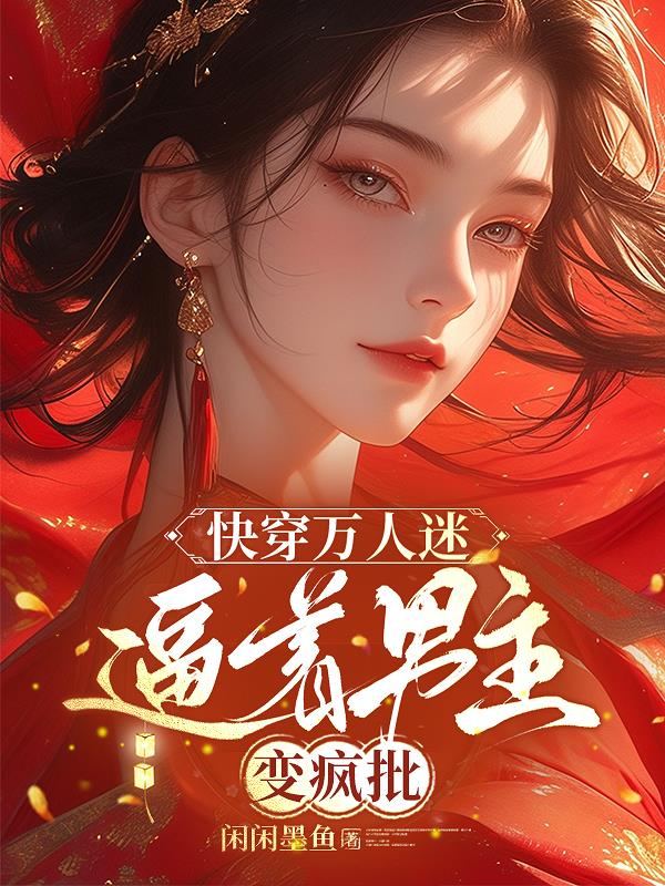 快穿万人迷：逼着男主变疯批