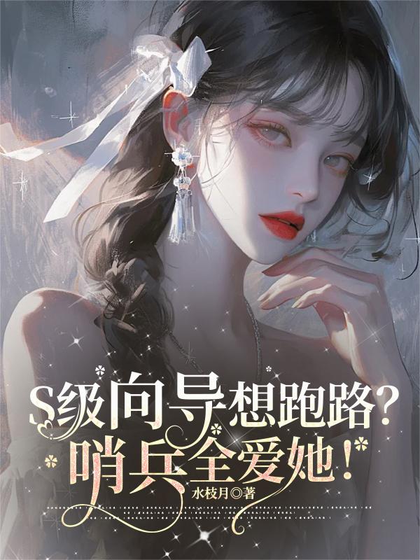 S级向导想跑路？哨兵全爱她！