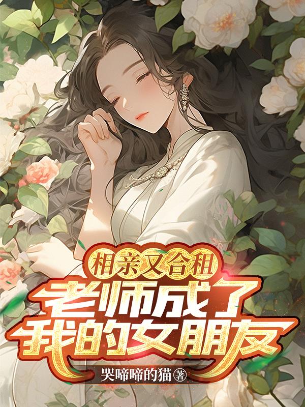 相亲又合租，老师成了我的女朋友
