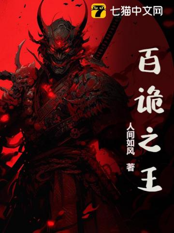百诡之王