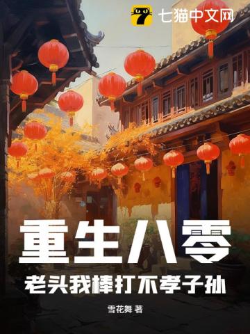 重生八零：老头我棒打不孝子孙