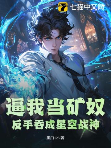 逼我当矿奴？反手吞成星空战神！
