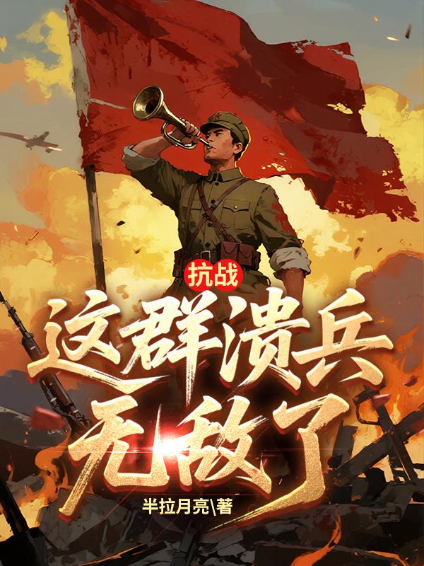 抗战：这群溃兵无敌了