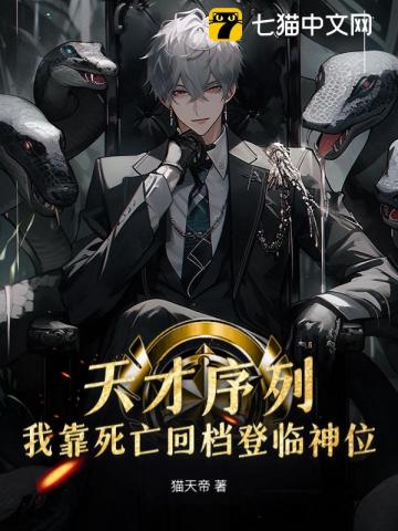 死亡十万次，我登顶全球天才序列