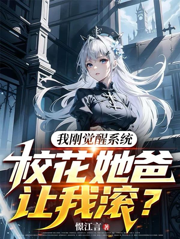 我刚觉醒系统，校花她爸让我滚？