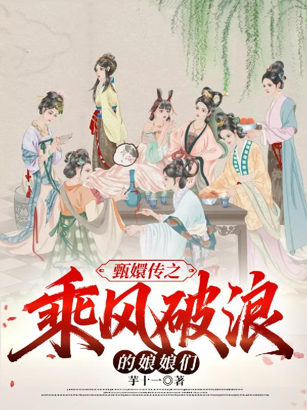 甄嬛传之乘风破浪的娘娘们